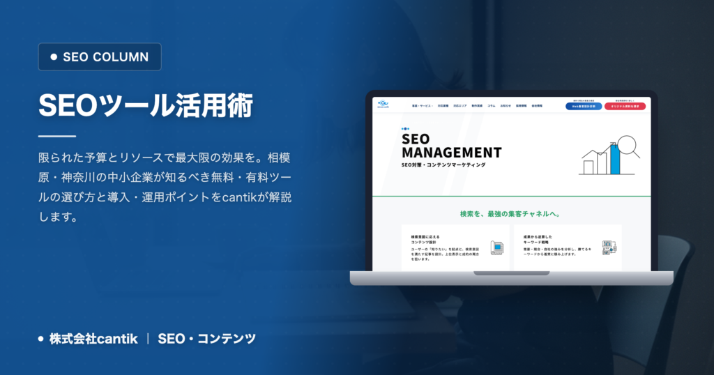 SEOツールで成果を出す！中小企業向け選び方と実践的な活用術