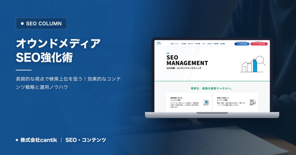 オウンドメディア戦略で中小企業のSEOを強化！持続可能な集客を実現するコンテンツ運用