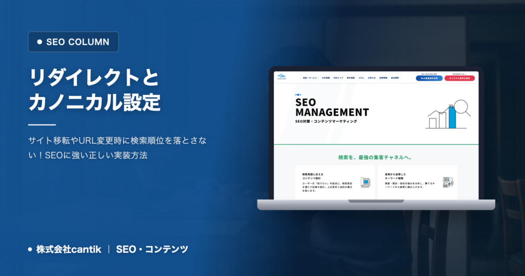 SEO効果を最大化するリダイレクトとカノニカル設定：中小企業が見落としがちなテクニカル対策
