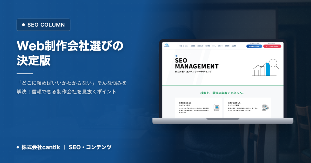 「ホームページ作成、どこに頼む？」信頼できるWeb制作会社の見分け方とcantikの選び方