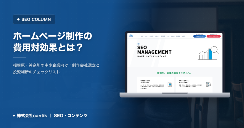 ホームページ制作の費用対効果とは？中小企業が知るべき投資判断の基準