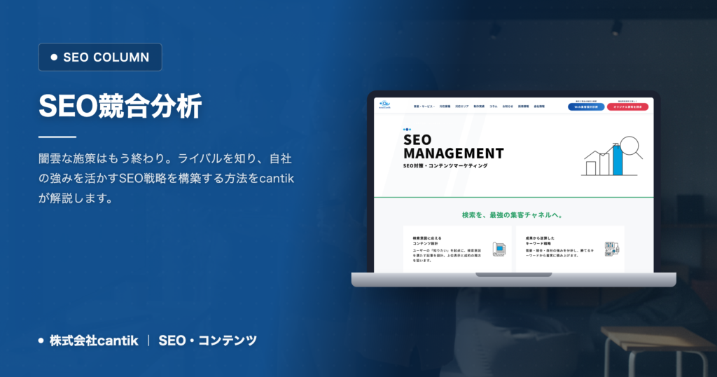 SEOで成果を出す競合分析の進め方｜中小企業が勝つための戦略と実践