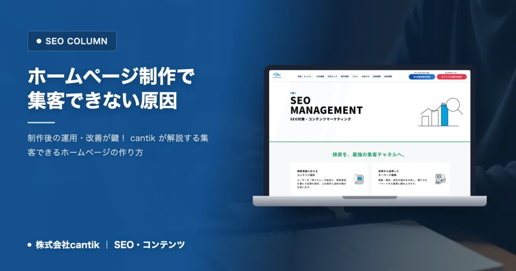ホームページ制作で集客できない原因と cantik による改善策