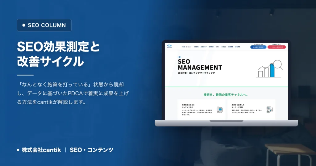 SEO施策の効果測定で失敗しない方法｜中小企業が知るべき分析と改善サイクル