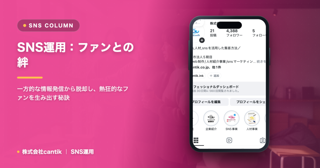 SNS運用で「ファンとの絆」を深める！共感を生むコミュニケーション戦略
