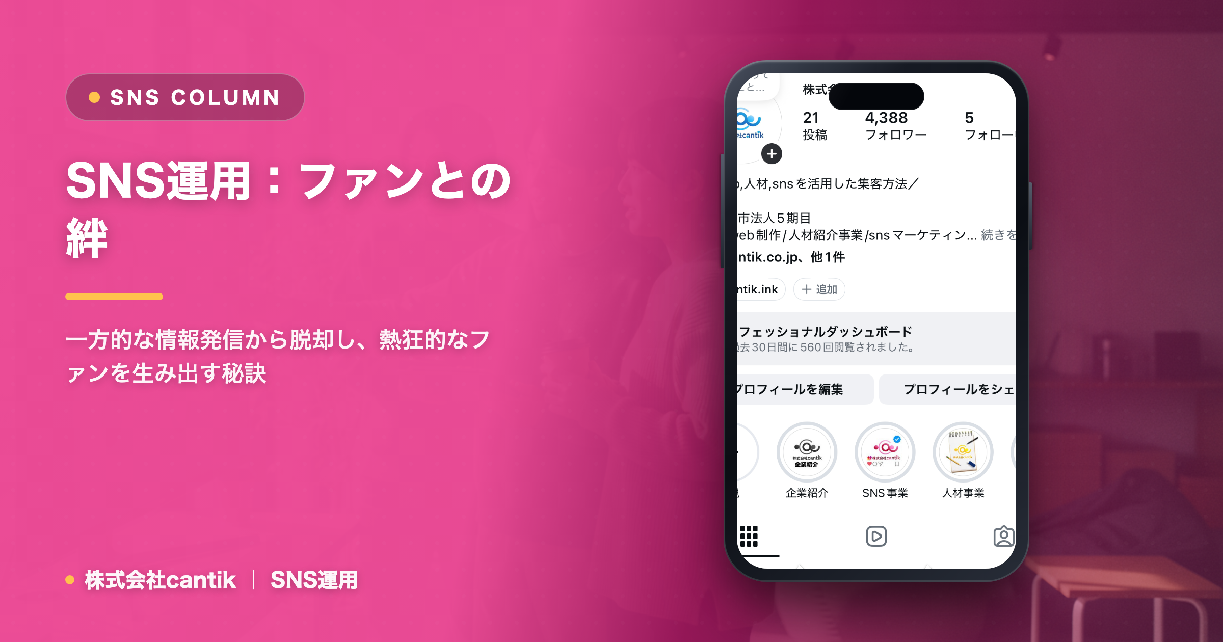 SNS運用で「ファンとの絆」を深める！共感を生むコミュニケーション戦略