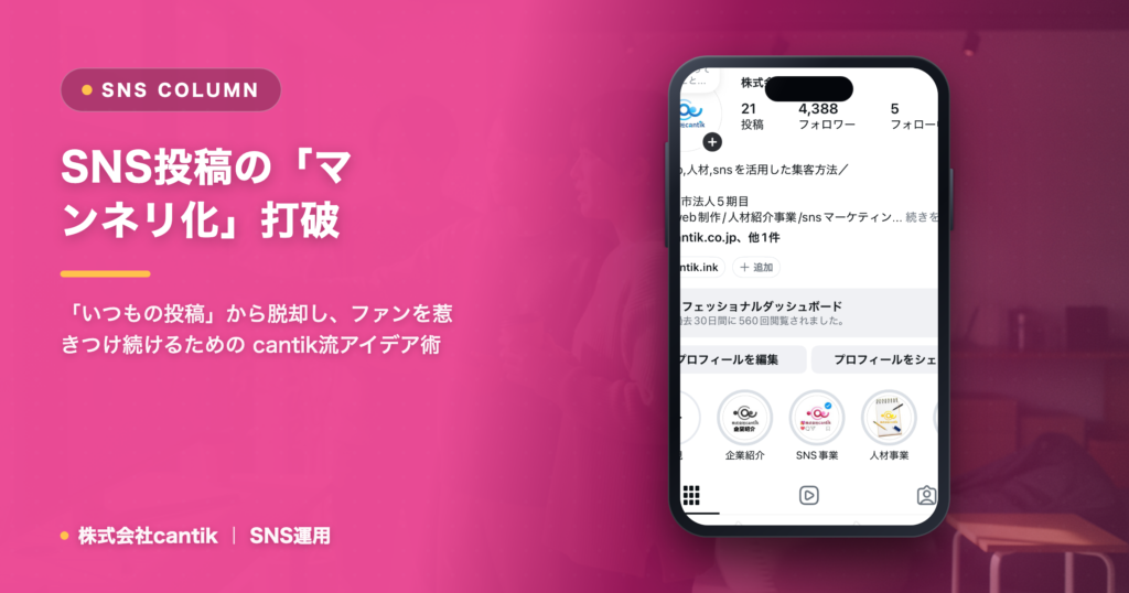 SNS投稿の「マンネリ化」打破！ cantikが教える、飽きさせないコンテンツ更新の秘訣