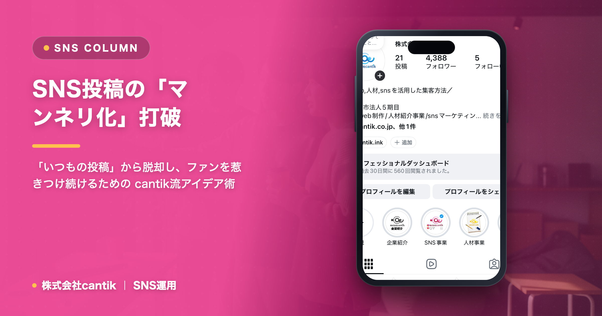 SNS投稿の「マンネリ化」打破！ cantikが教える、飽きさせないコンテンツ更新の秘訣