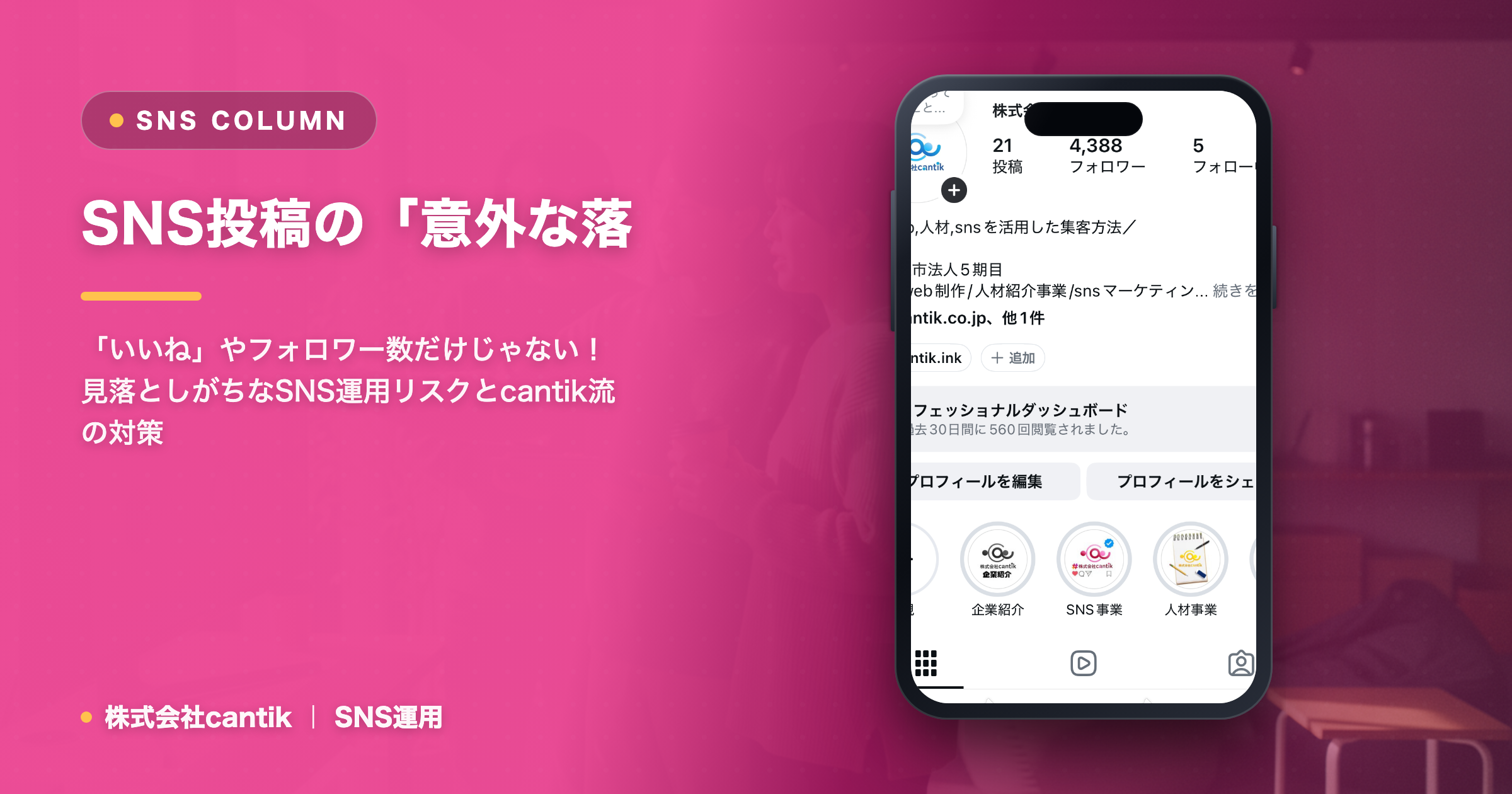 SNS投稿の「意外な落とし穴」に注意！ cantikが解説する、知らずに損するリスクと回避策