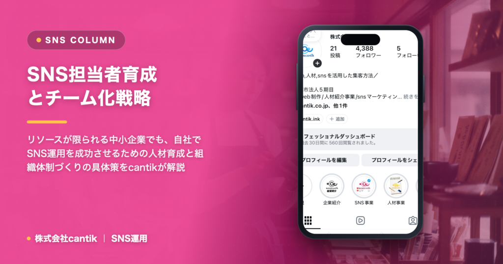 SNS運用、社内担当者育成で成果を出す！中小企業が取り組むべきチーム化戦略