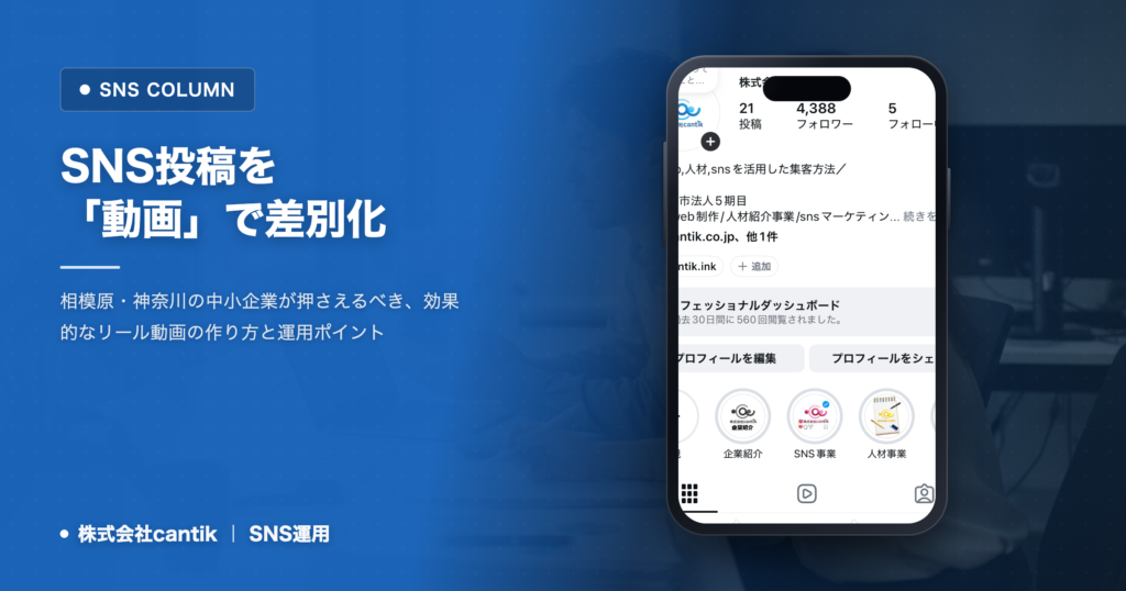 SNS投稿を「動画」で差別化！ cantikが解説する、保存・拡散を呼ぶリールの活用戦略