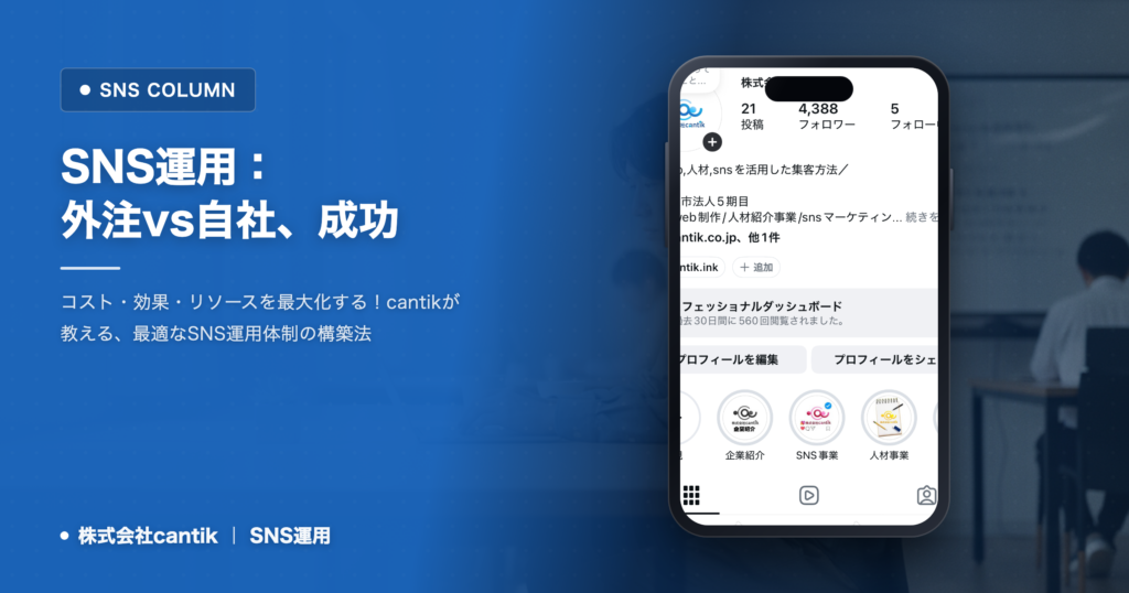 SNS運用、失敗しないための「外注」と「自社運用」の賢い使い分け