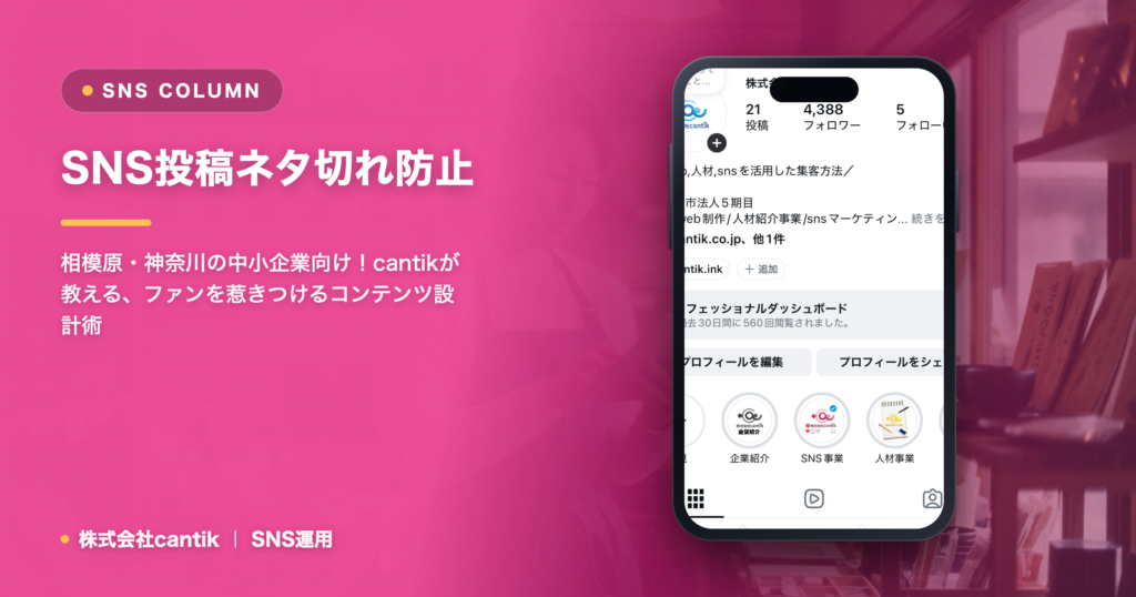 SNS投稿ネタ切れ防止｜継続できる仕組化の秘訣