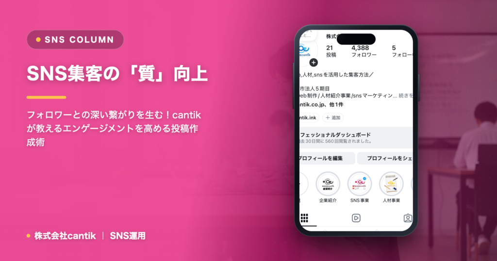 SNS集客の「質」向上｜エンゲージメントを高める投稿の作り方