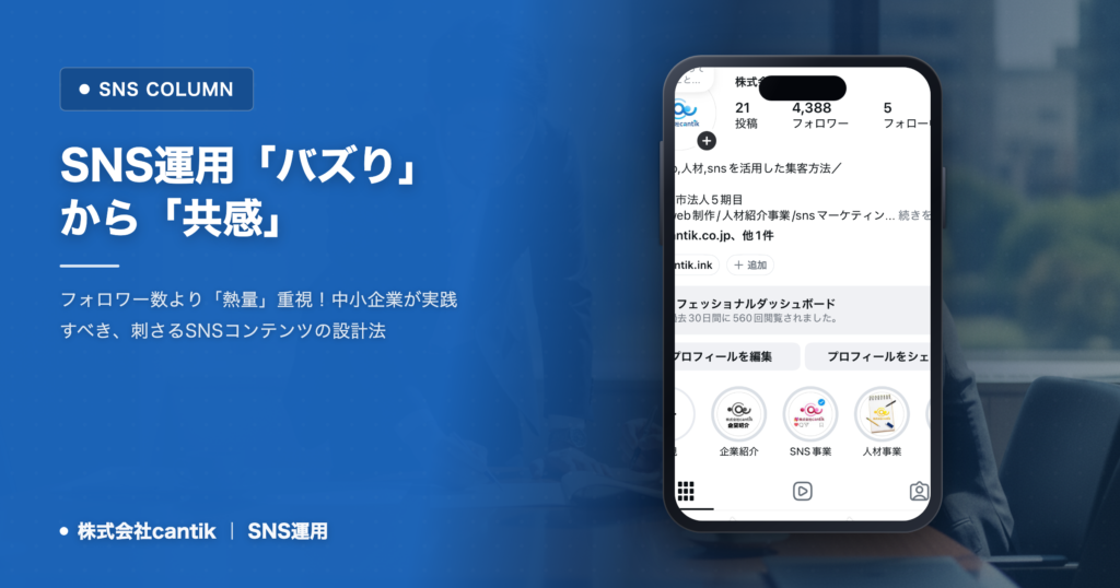 SNS運用で「バズらない」悩みを解決！cantikが教える、共感を呼ぶ「ニッチ戦略」の作り方