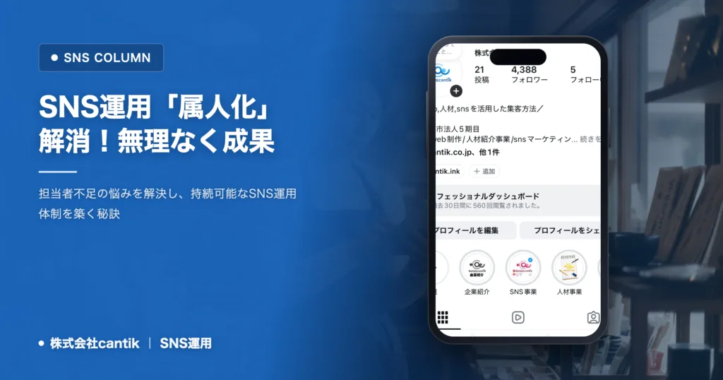 SNS運用で「担当者不足」を解消！ Cantikが教える、無理なく成果を出す「属人化しない」運用体制の作り方