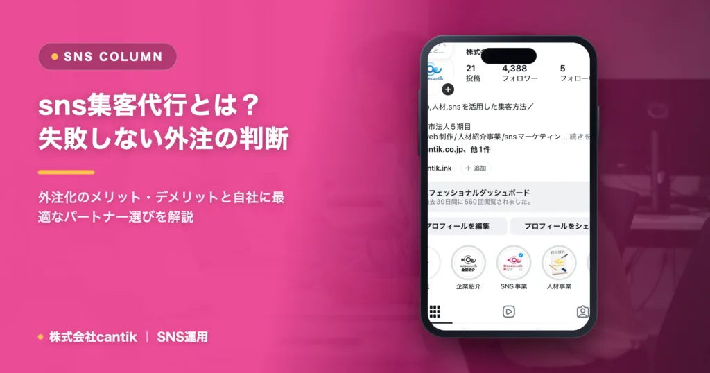sns 集客代行 とは｜中小企業が失敗しない外注の判断基準