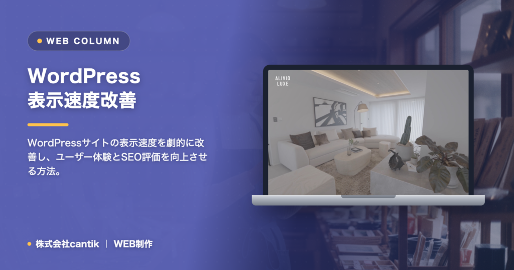 WordPressサイトの表示速度改善！中小企業が知るべき基本と実例