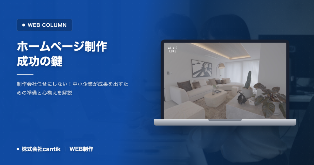 ホームページ制作を成功させるクライアントの役割｜制作会社と協働するためのポイント