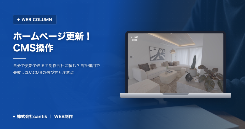 ホームページ更新！CMS操作でつまずかないための基本と注意点