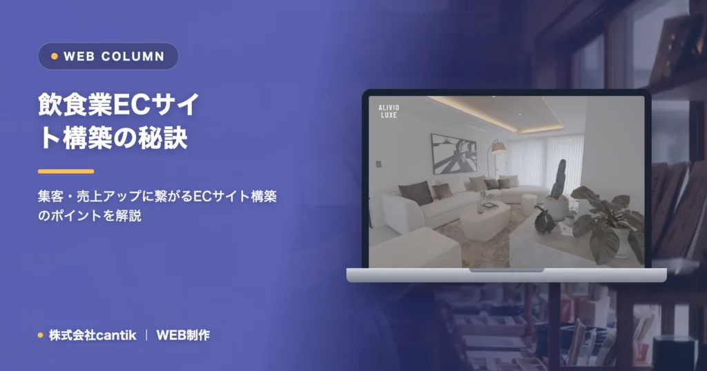 ecサイト構築 飲食業｜集客と売上を伸ばす秘訣