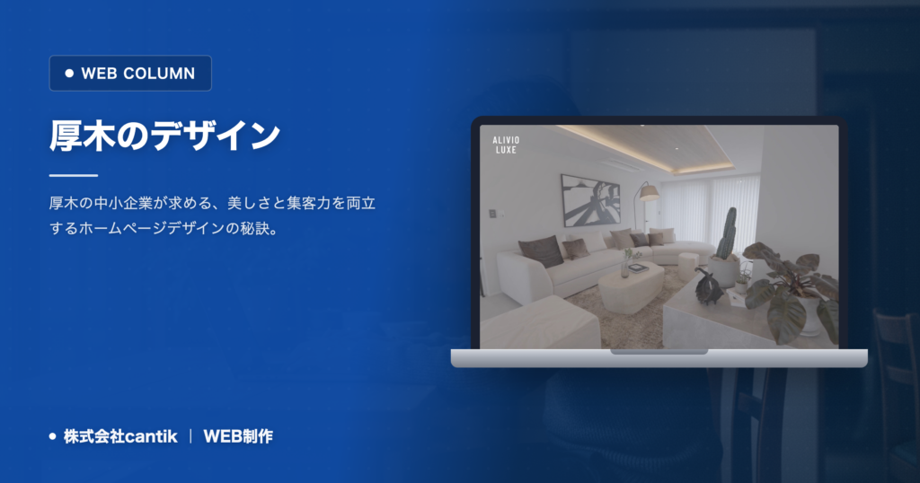 厚木のホームページデザイン｜印象と成果を両立させる設計の考え方