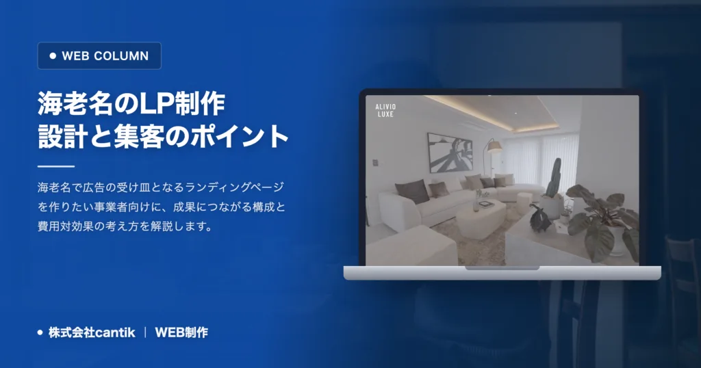 海老名のLP制作｜問い合わせにつながるランディングページの作り方