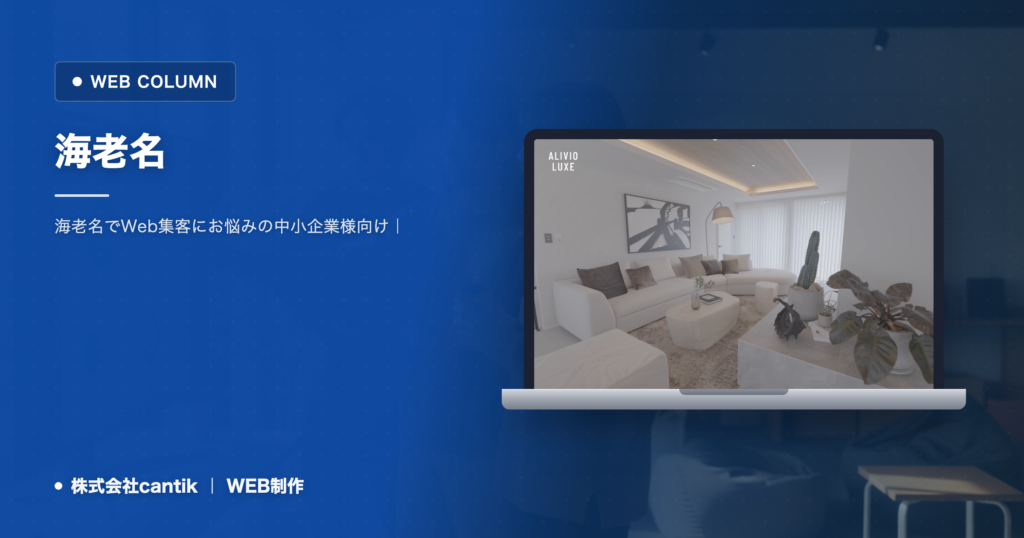 海老名のサブスク型ホームページ｜初期費用を抑えて運用する仕組みと選び方