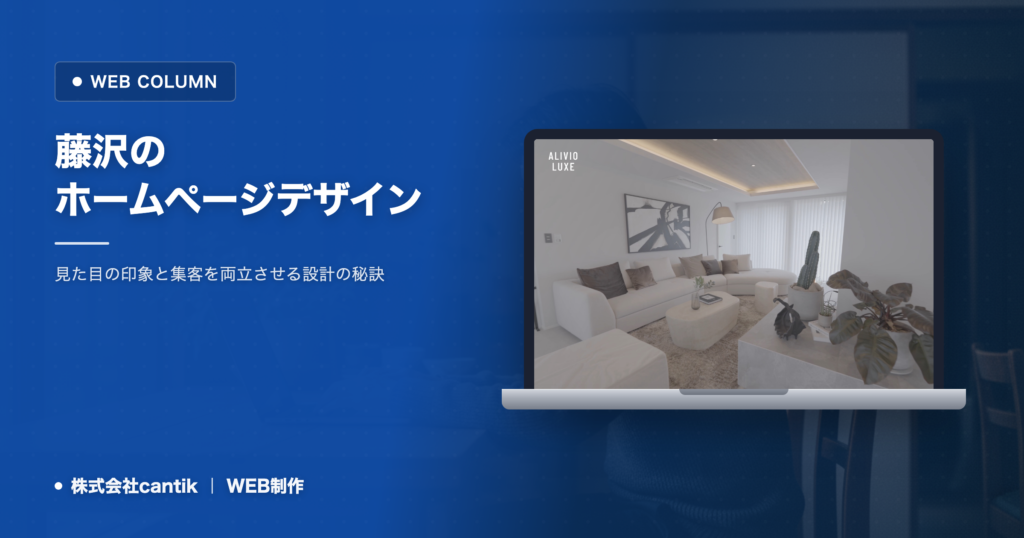 藤沢のホームページデザイン｜印象と成果を両立させる設計の考え方