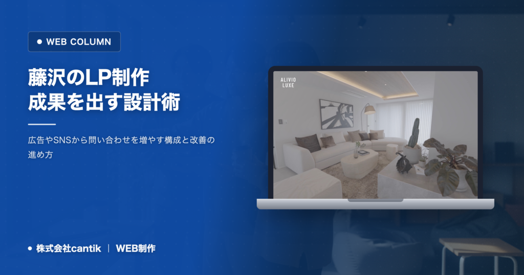 藤沢のLP制作｜問い合わせにつながるランディングページの作り方