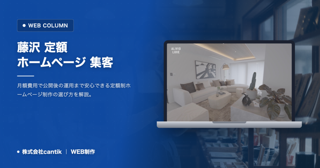 藤沢の定額制ホームページ制作｜月額に含まれる中身と失敗しない選び方