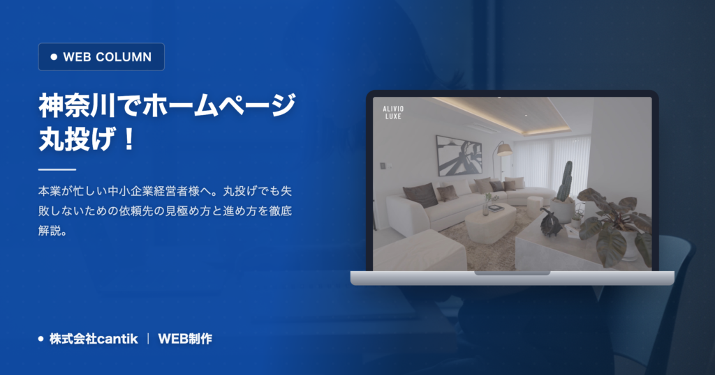 神奈川でホームページ制作を丸投げしたい｜任せられる範囲と進め方の実際