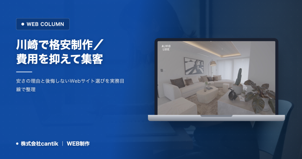 川崎の格安ホームページ制作｜費用を抑えて成果につなげる選び方と注意点