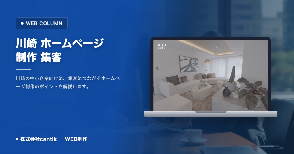 川崎のホームページ制作｜集客につながるサイトの作り方と依頼先の選び方
