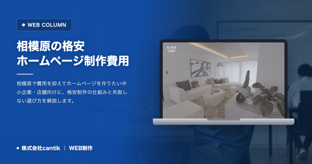 相模原の格安ホームページ制作｜費用を抑えて成果につなげる選び方と注意点