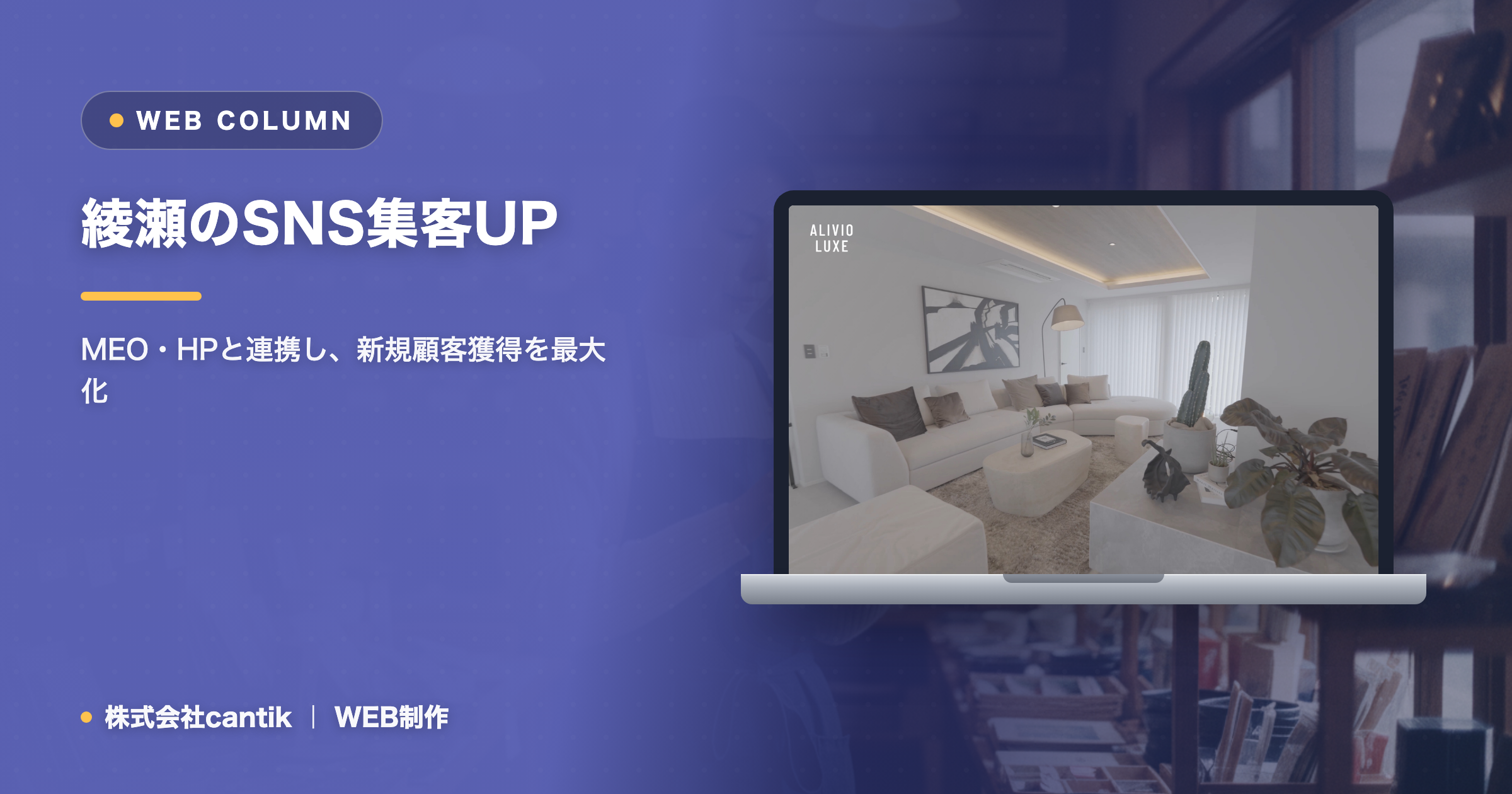 綾瀬のSNS集客｜MEO・ホームページと連動して問い合わせを増やす