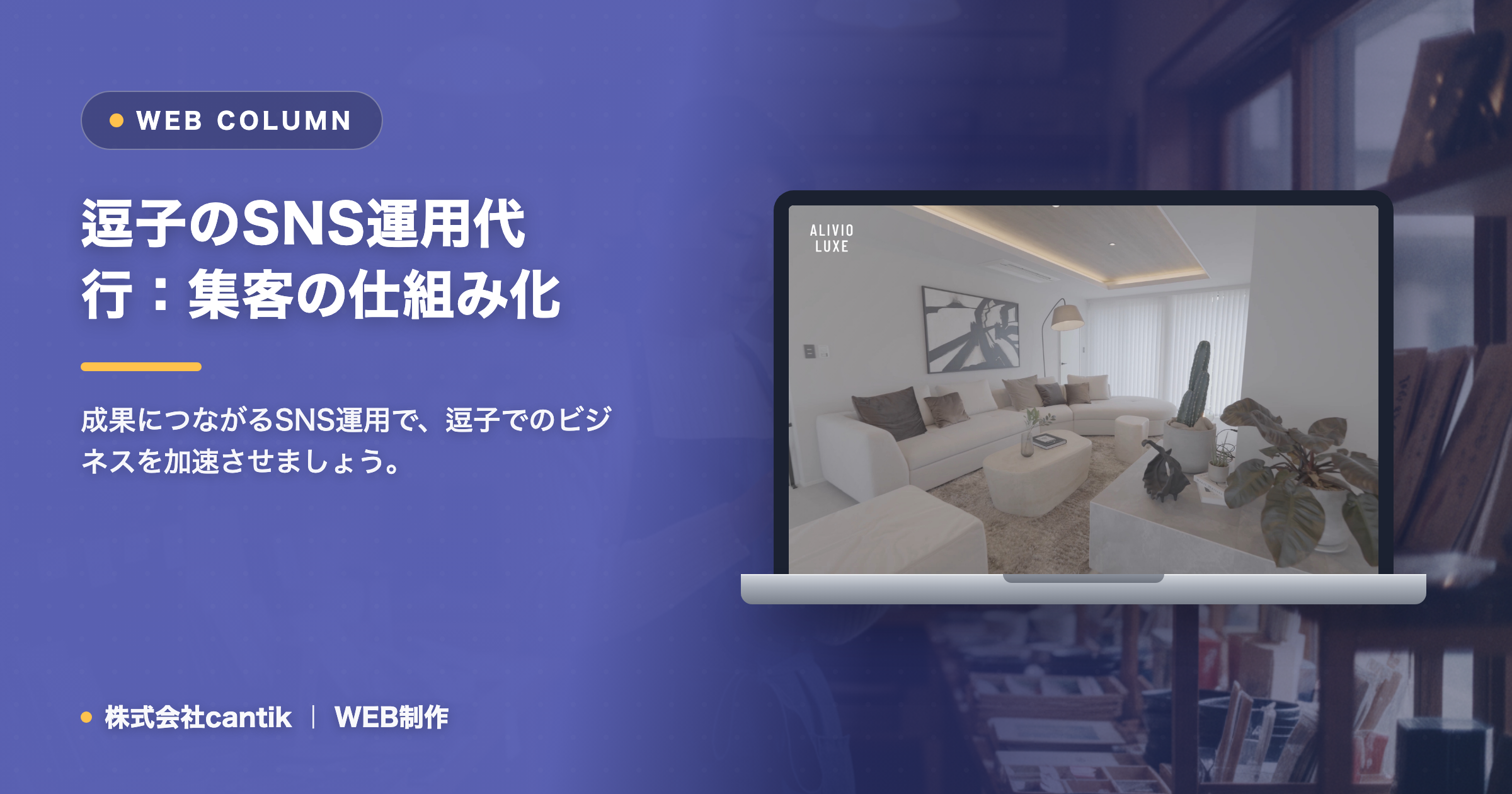逗子のSNS運用代行｜Instagram集客を仕組み化する進め方