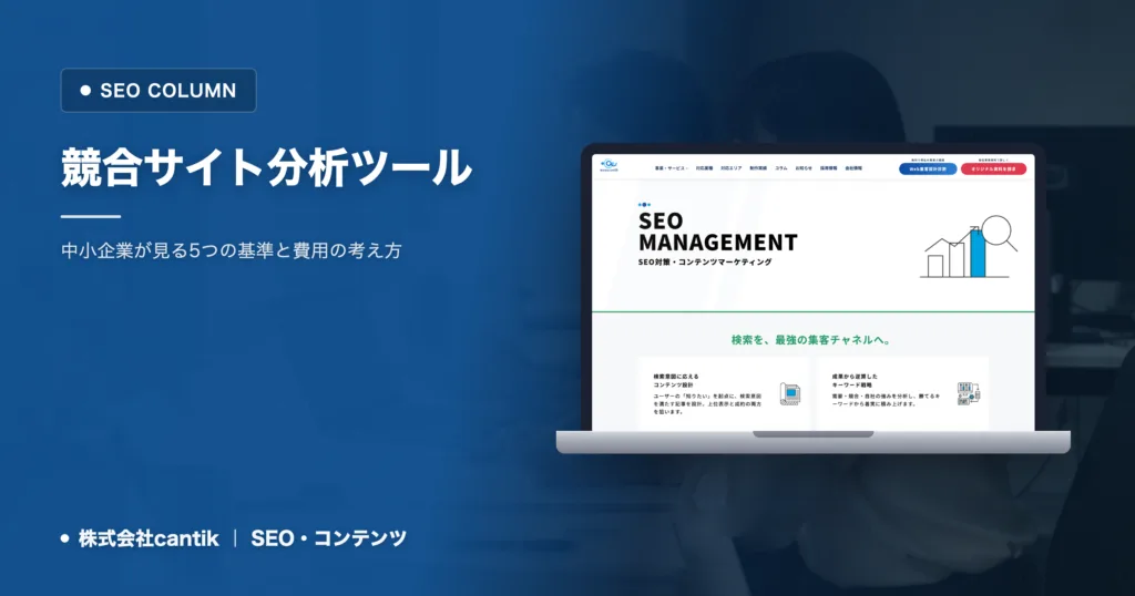 競合サイト分析ツールの選び方｜中小企業が見る5つの基準と費用の考え方