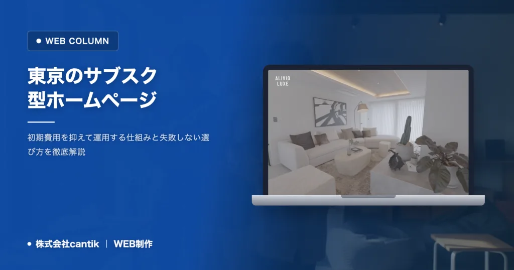東京のサブスク型ホームページ｜初期費用を抑えて運用する仕組みと選び方