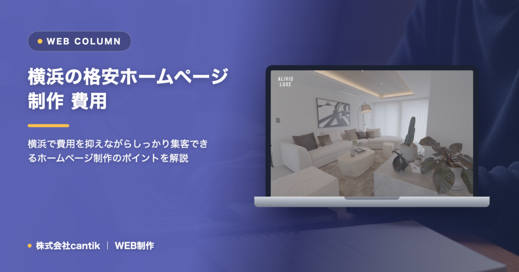 横浜の格安ホームページ制作｜費用を抑えて成果につなげる選び方と注意点