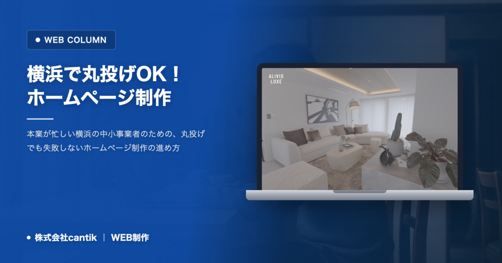 横浜でホームページ制作を丸投げしたい｜任せられる範囲と進め方の実際