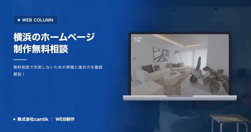 横浜でホームページ制作の無料相談｜相談前に整理したいことと進め方