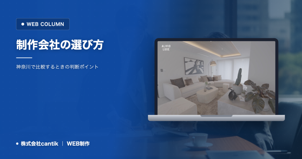 神奈川でホームページ制作会社を選ぶ比較ポイント【2026年版】