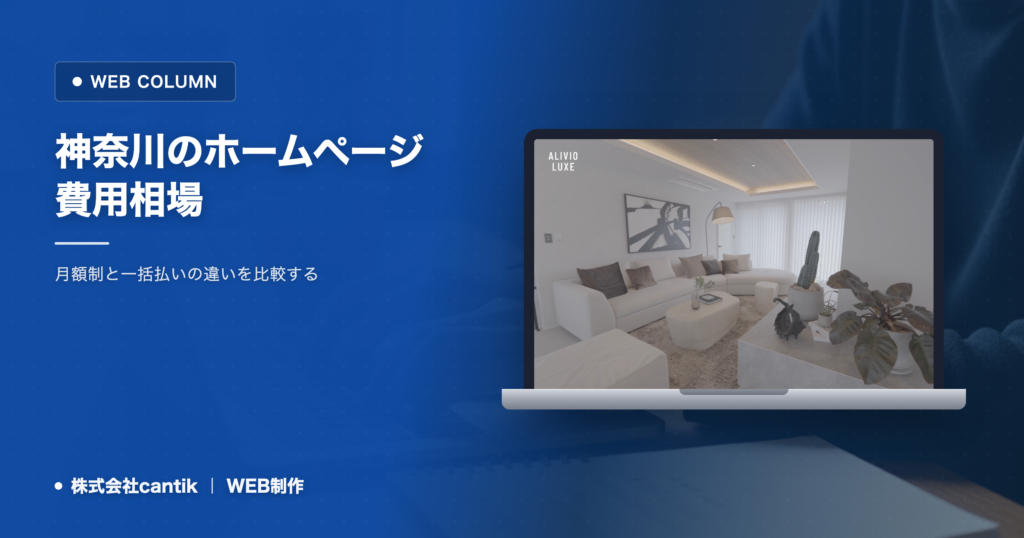 ホームページ制作の費用相場2026（神奈川）｜月額制と一括の違い