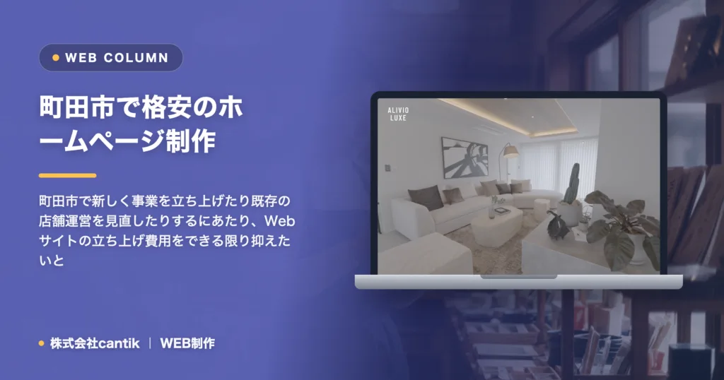 町田市で格安のホームページ制作はcantikへご相談ください