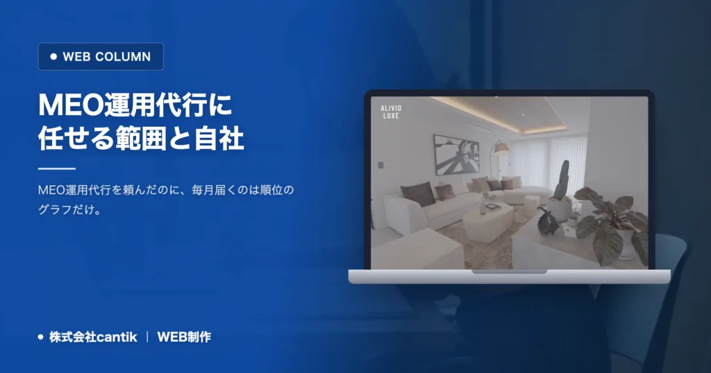 MEO運用代行に任せる範囲と自社で持つ範囲｜工程別の切り分け