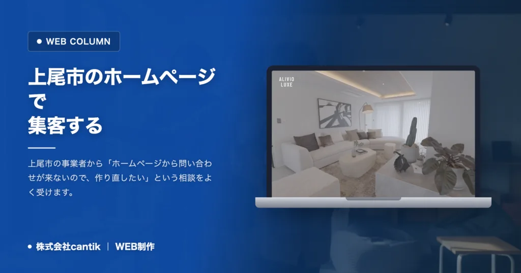 上尾市のホームページで集客する｜リニューアル前に直す順番