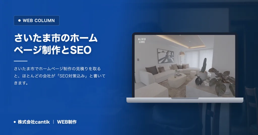 さいたま市のホームページ制作とSEO｜見積りで確認する項目