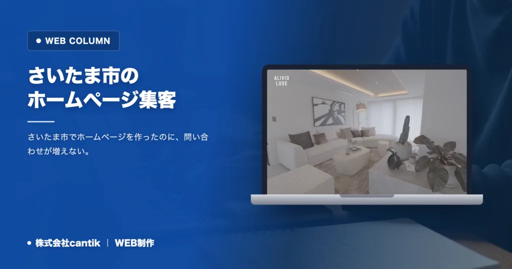 さいたま市のホームページ集客｜10区の商圏差と打ち手