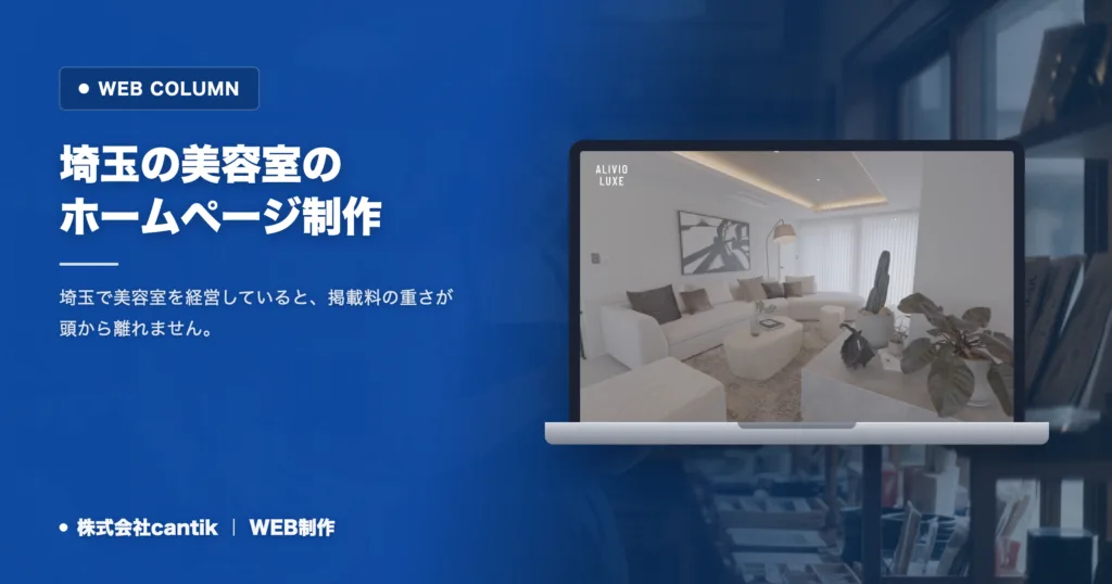 埼玉の美容室のホームページ制作｜集客サイトと自社サイトの住み分け